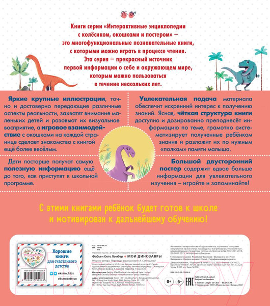 Изображение товара Энциклопедия Эксмо Мои динозавры (Ломбер Ф.)