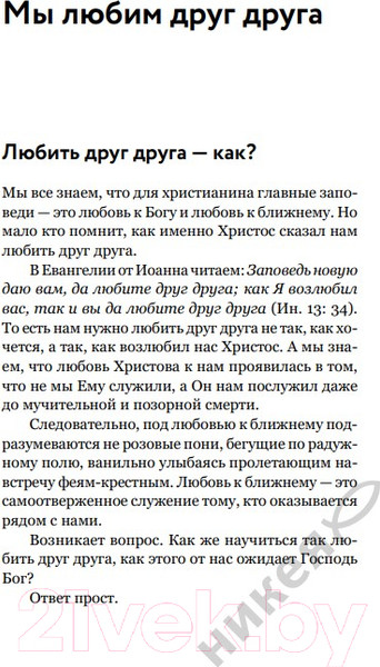 Изображение товара Книга Никея О христианской семье. Любовь, подвиг и юмор / 9785907661301 (Островский П.)