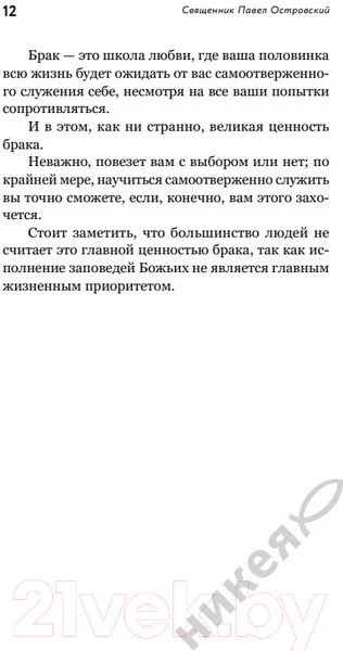Изображение товара Книга Никея О христианской семье. Любовь, подвиг и юмор / 9785907661301 (Островский П.)