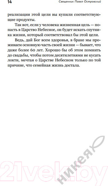 Изображение товара Книга Никея О христианской семье. Любовь, подвиг и юмор / 9785907661301 (Островский П.)