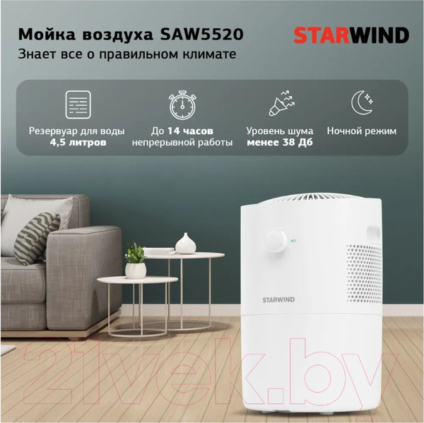 Изображение товара Мойка воздуха StarWind SAW5520 (белый)