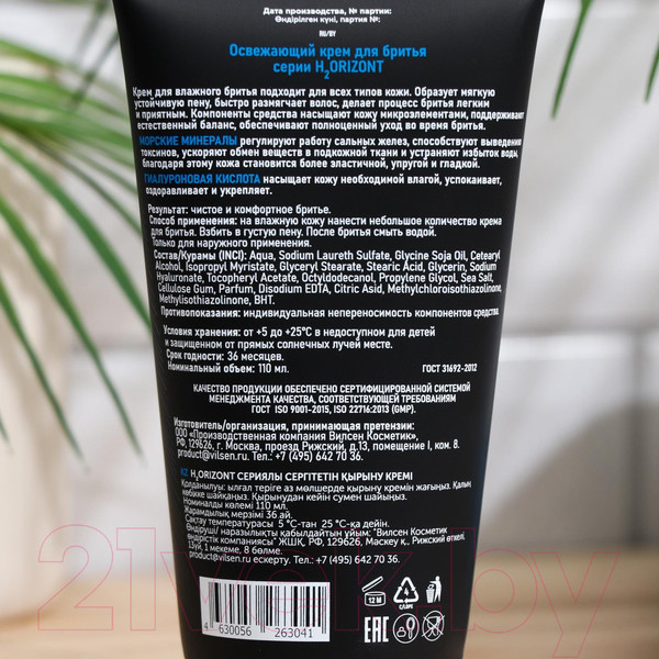 Изображение товара Крем для бритья H2orizont Ocean Breath Освежающий (110мл)