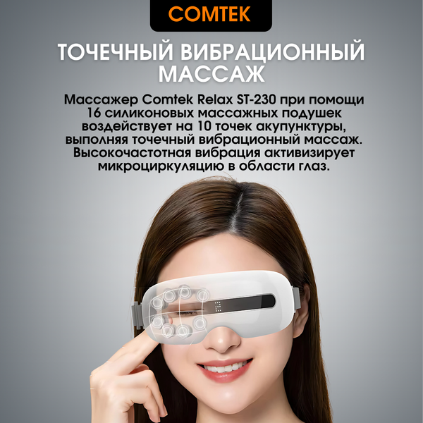 Изображение товара Массажер для глаз Comtek ST-230