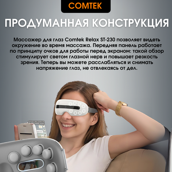 Изображение товара Массажер для глаз Comtek ST-230
