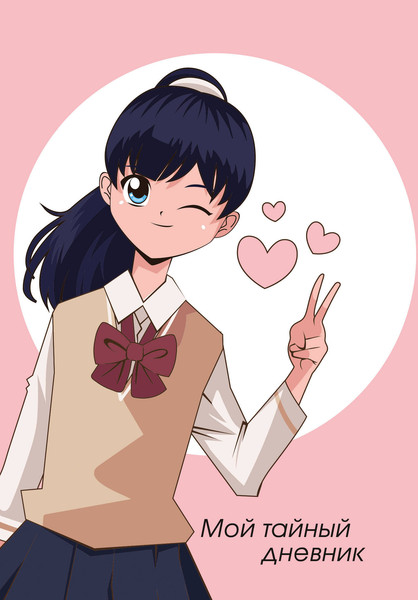 Изображение товара Дневничок Эксмо Мой тайный дневник. Подмигивающая девочка