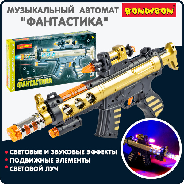 Изображение товара Автомат игрушечный Bondibon Фантастика / ВВ6150