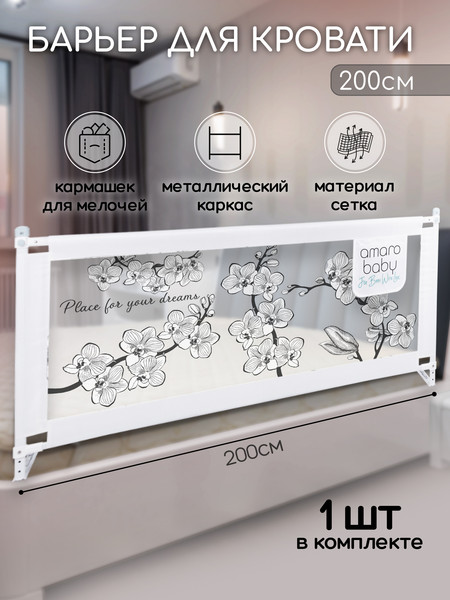 Изображение товара Ограждение для кровати Amarobaby Safety Of Dreams / AB-SOFD-BSR-BEL-200 (белый)