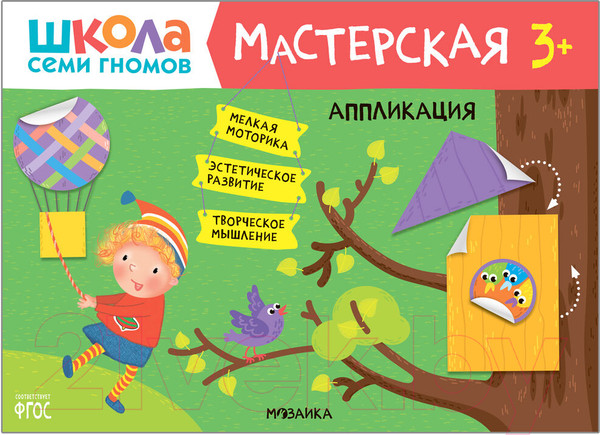 Изображение товара Набор развивающих книг Мозаика-Синтез Школа Семи Гномов. Мастерская. Для творчества 3+ / МС13227