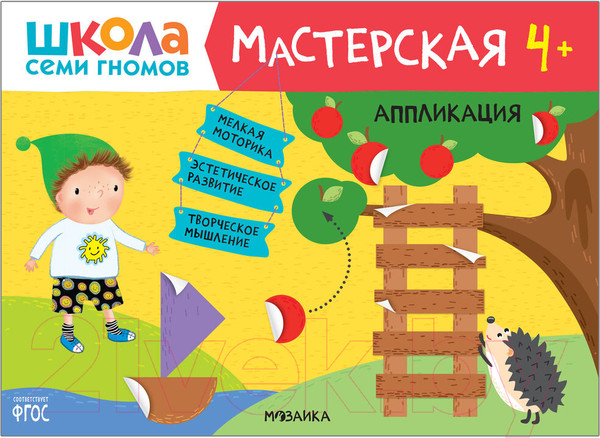 Изображение товара Набор развивающих книг Мозаика-Синтез Школа Семи Гномов. Мастерская. Для творчества 4+ / МС13228