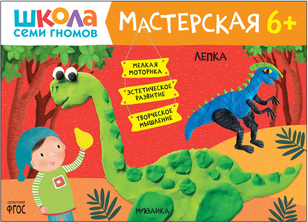 Изображение товара Набор развивающих книг Мозаика-Синтез Школа Семи Гномов. Мастерская. Для творчества 6+ / МС13230