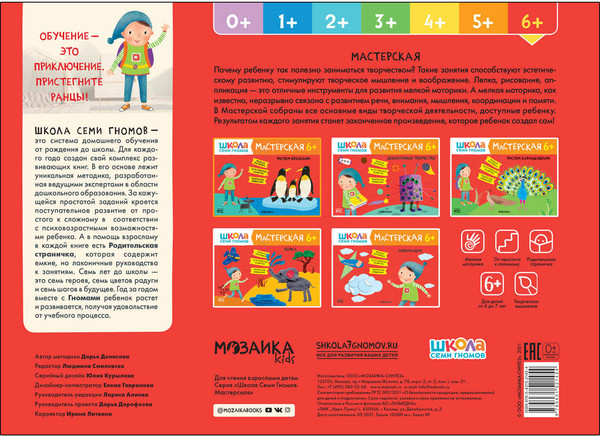 Изображение товара Набор развивающих книг Мозаика-Синтез Школа Семи Гномов. Мастерская. Для творчества 6+ / МС13230