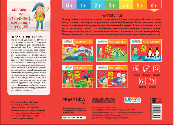 Изображение товара Набор развивающих книг Мозаика-Синтез Школа Семи Гномов. Мастерская. Для творчества 6+ / МС13230