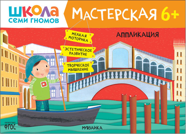 Изображение товара Набор развивающих книг Мозаика-Синтез Школа Семи Гномов. Мастерская. Для творчества 6+ / МС13230