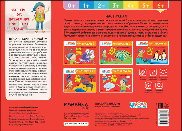 Изображение товара Набор развивающих книг Мозаика-Синтез Школа Семи Гномов. Мастерская. Для творчества 6+ / МС13230