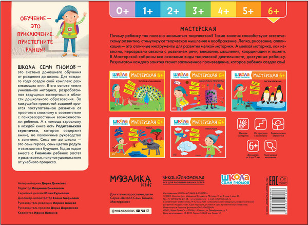 Изображение товара Набор развивающих книг Мозаика-Синтез Школа Семи Гномов. Мастерская. Для творчества 6+ / МС13230