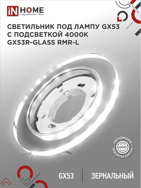 Изображение товара Точечный светильник INhome GX53R-glass RMR-L / 4690612044262