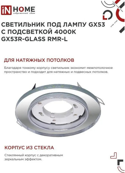 Изображение товара Точечный светильник INhome GX53R-glass RMR-L / 4690612044262