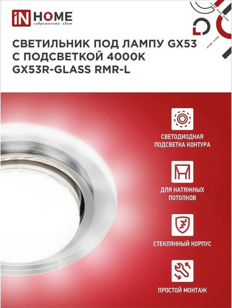 Изображение товара Точечный светильник INhome GX53R-glass RMR-L / 4690612044262