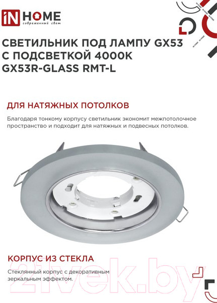 Изображение товара Точечный светильник INhome GX53R-glass RMT-L / 4690612044279