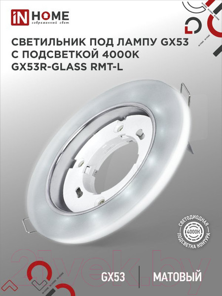 Изображение товара Точечный светильник INhome GX53R-glass RMT-L / 4690612044279