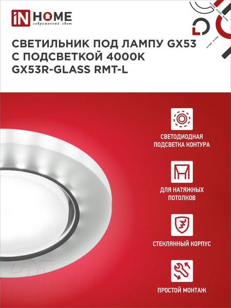 Изображение товара Точечный светильник INhome GX53R-glass RMT-L / 4690612044279