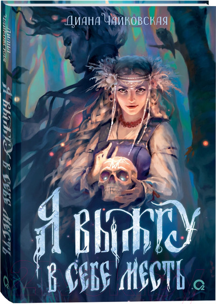 Изображение товара Книга О2 Я выжгу в себе месть (Чайковская Д.)