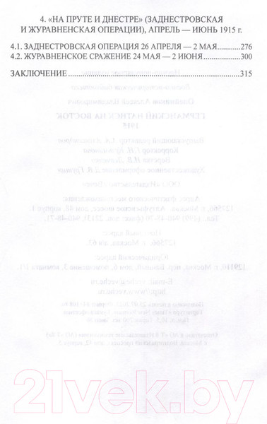 Изображение товара Книга Вече Германский натиск на восток. 1915 (Олейников А.)