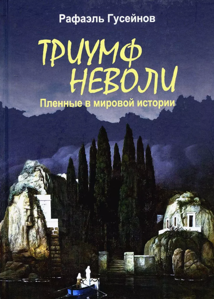 Изображение товара Книга Вече Триумф неволи. Пленные в мировой истории (Гусейнов Рафаэль)