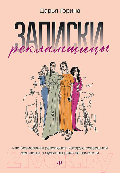 Изображение товара Художественная книга Питер Записки рекламщицы, или Безмолвная революция (Горина Д.)