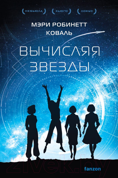 Изображение товара Книга Fanzon Вычисляя звезды (Коваль М.Р.)