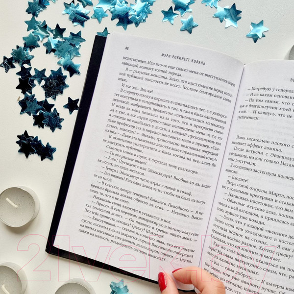 Изображение товара Книга Fanzon Вычисляя звезды (Коваль М.Р.)