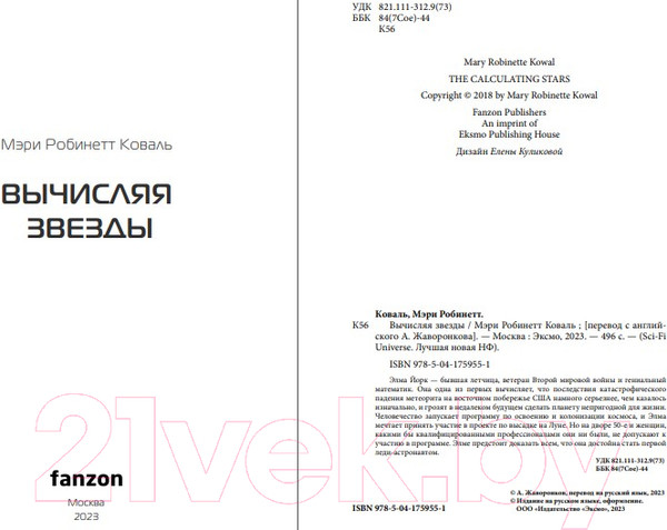 Изображение товара Книга Fanzon Вычисляя звезды (Коваль М.Р.)