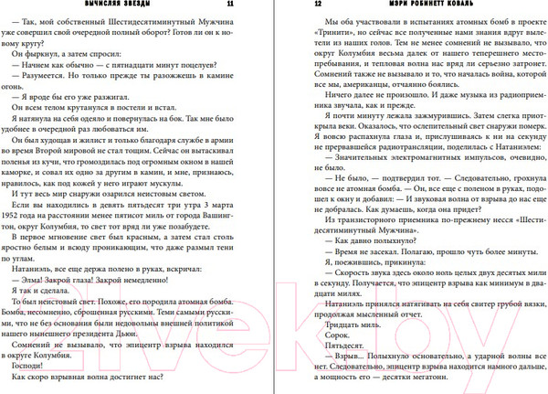 Изображение товара Книга Fanzon Вычисляя звезды (Коваль М.Р.)