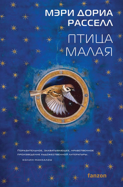 Изображение товара Книга Fanzon Птица малая / 9785041647568 (Расселл М.Д.)