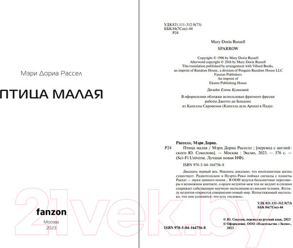 Изображение товара Книга Fanzon Птица малая / 9785041647568 (Расселл М.Д.)