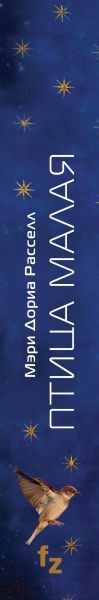 Изображение товара Книга Fanzon Птица малая / 9785041647568 (Расселл М.Д.)