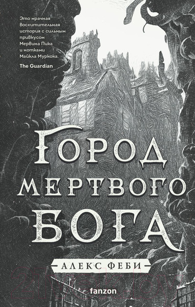 Изображение товара Книга Fanzon Город мертвого бога (Феби А.)