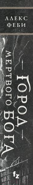 Изображение товара Книга Fanzon Город мертвого бога (Феби А.)