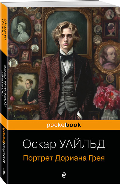 Изображение товара Книга Эксмо Портрет Дориана Грея (Уайльд О.)
