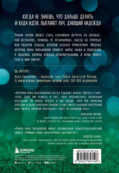 Изображение товара Книга Бомбора Свет надежды. Истории, которые поддержат и укажут путь (Кирьянова А.)