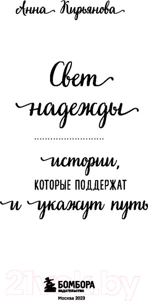 Изображение товара Книга Бомбора Свет надежды. Истории, которые поддержат и укажут путь (Кирьянова А.)