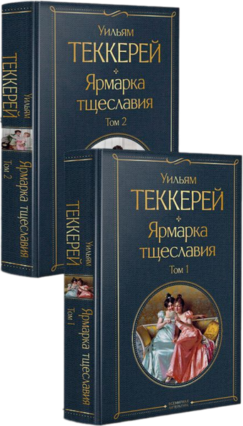 Изображение товара Набор книг Эксмо Ярмарка тщеславия. Том 1 и том 2 (Теккерей Уильям)