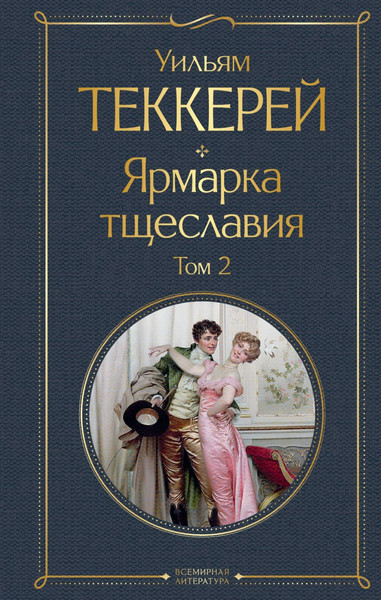 Изображение товара Набор книг Эксмо Ярмарка тщеславия. Том 1 и том 2 (Теккерей Уильям)