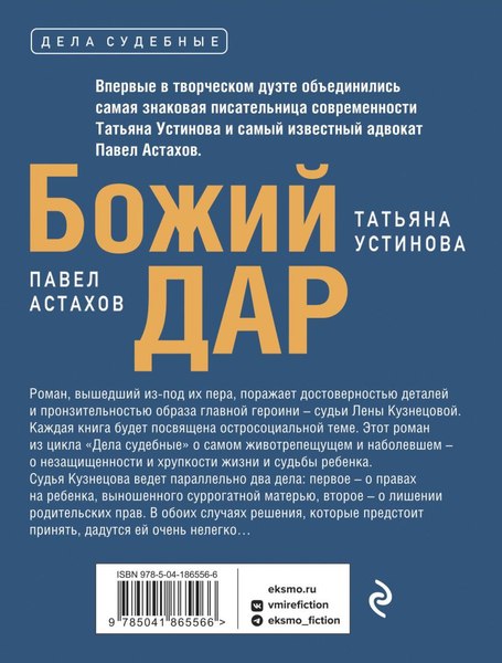 Изображение товара Книга Эксмо Божий дар, мягкая обложка (Устинова Татьяна, Астахов Павел)