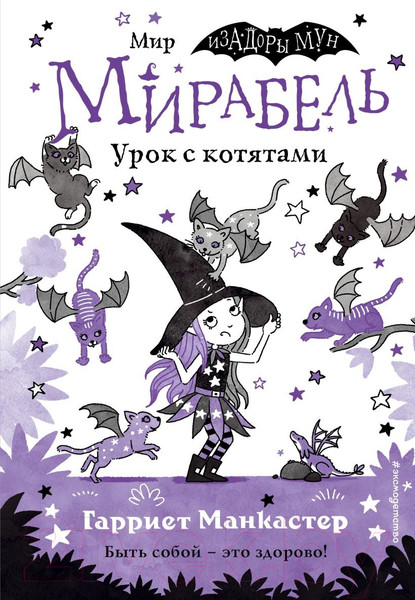 Изображение товара Книга Эксмо Мирабель. Урок с котятами. Выпуск 5 (Манкастер Г.)
