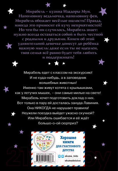 Изображение товара Книга Эксмо Мирабель. Урок с котятами. Выпуск 5 (Манкастер Г.)