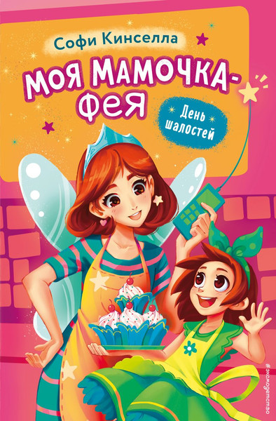 Изображение товара Книга Эксмо День шалостей. Выпуск 1 (Кинселла Софи)