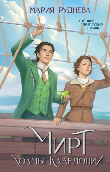 Изображение товара Книга Эксмо Мирт. Холмы Каледонии (Руднева М.С.)