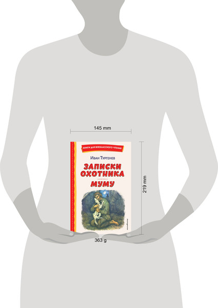 Изображение товара Художественная книга Эксмо Записки охотника. Муму (Тургенев Иван)