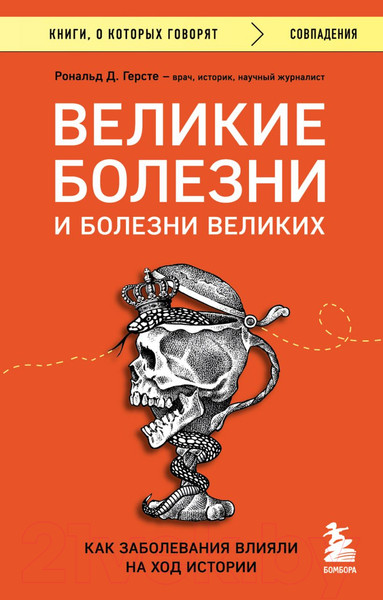 Изображение товара Книга Бомбора Великие болезни и болезни великих (Герсте Р.)
